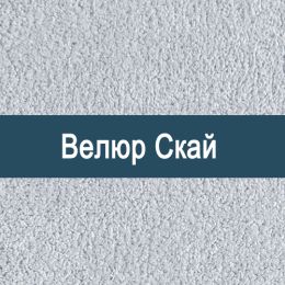 «Скай» мебельная ткань - Мебельный велюр - продажа ткани оптом