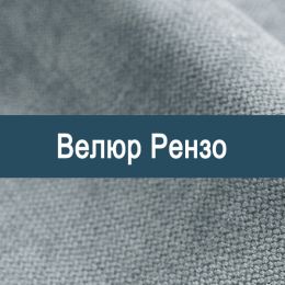 «Рензо» ткань Велюр
«Рензо» ткань Велюр
- Мебельный велюр - продажа ткани оптом